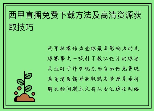 西甲直播免费下载方法及高清资源获取技巧