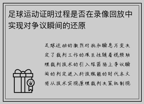 足球运动证明过程是否在录像回放中实现对争议瞬间的还原