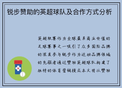 锐步赞助的英超球队及合作方式分析