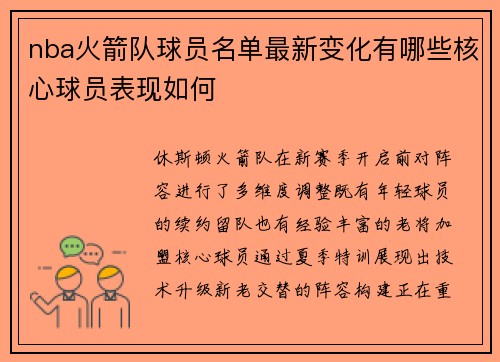 nba火箭队球员名单最新变化有哪些核心球员表现如何